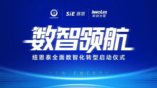 启灯网 启航！纽恩泰携手赛意信息打造空气能行业全面数智化新标杆