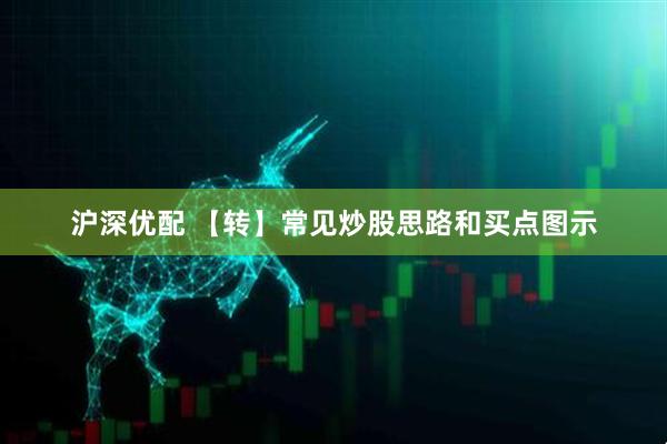 沪深优配 【转】常见炒股思路和买点图示
