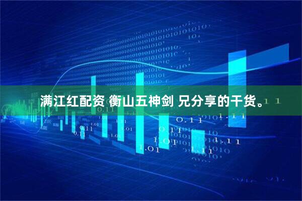 满江红配资 衡山五神剑 兄分享的干货。