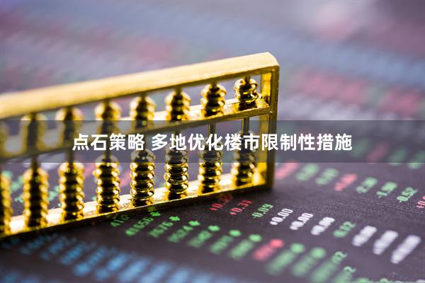 点石策略 多地优化楼市限制性措施