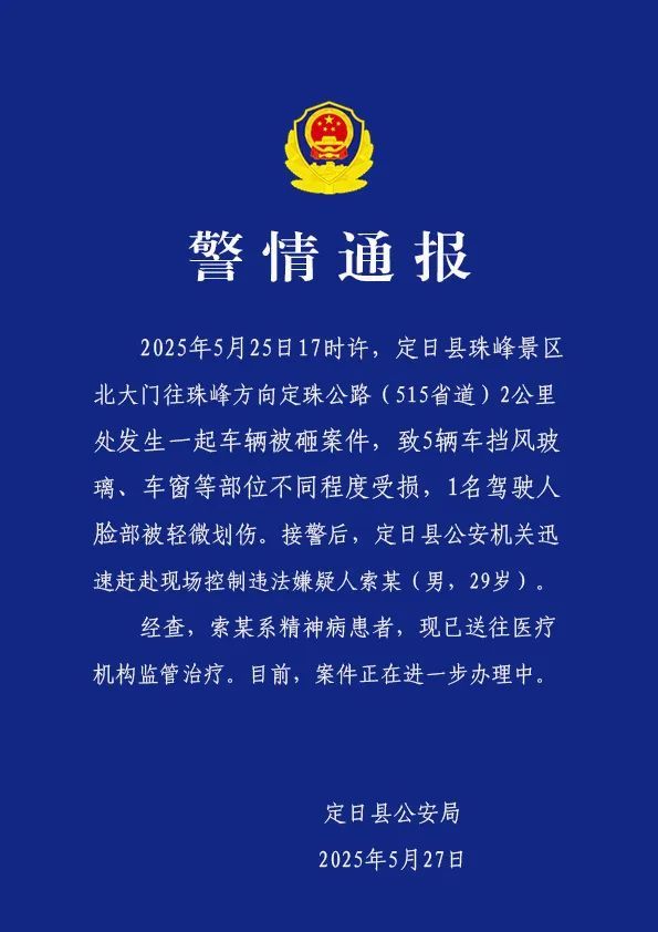 顺配网 西藏定日县警方通报珠峰车辆被砸案件：嫌疑人系精神病患者，已送往医疗机构监管治疗
